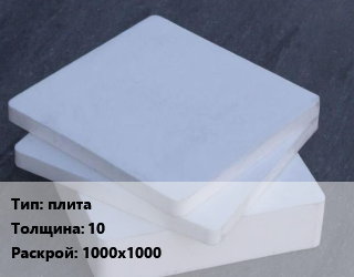 Капролон плита плита s=10 1000х1000, шт цена от 9704 сом / шт, где купить, условия доставки в Оше и Ошской области